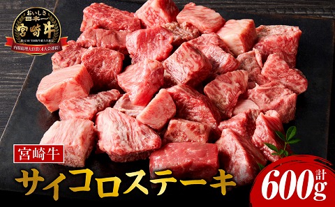 宮崎牛サイコロステーキ
