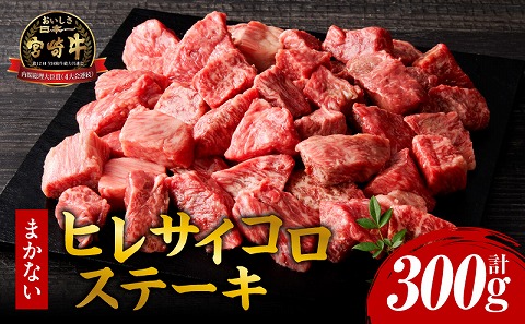 宮崎牛まかないヒレサイコロステーキ