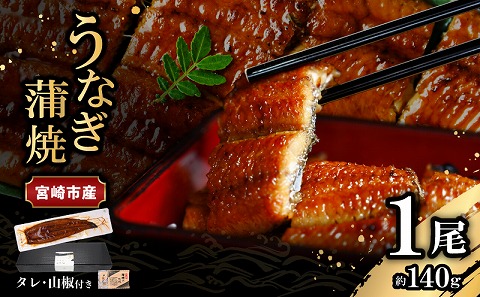 宮崎県宮崎市産　うなぎの蒲焼　約140g（約140g×1尾）タレ・山椒セット