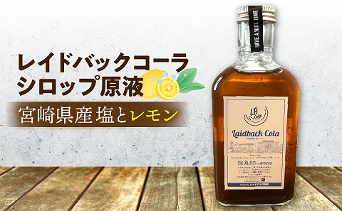 レイドバックコーラ 宮崎県産塩とレモン