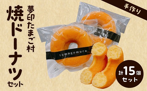 夢印たまご村　焼ドーナツセット