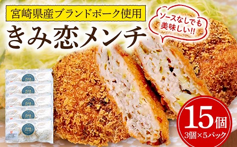 夢印たまご村手作り「きみ恋メンチ」合計15個