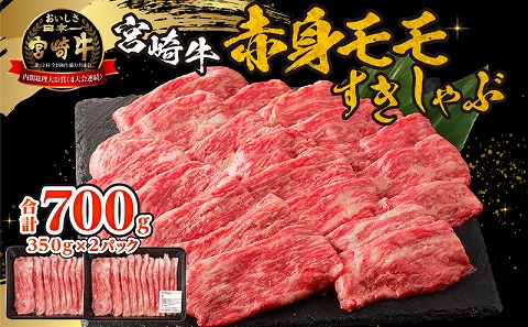 宮崎牛赤身(モモ)すきしゃぶ