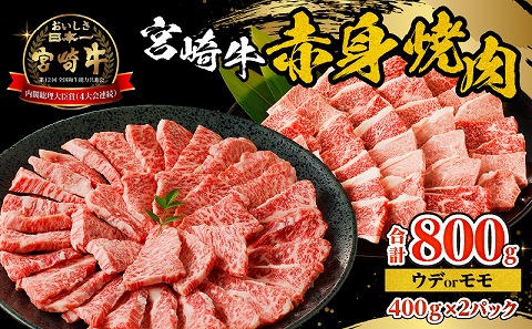宮崎牛赤身焼肉　計800g