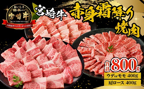 宮崎牛赤身霜降り焼肉　計800g