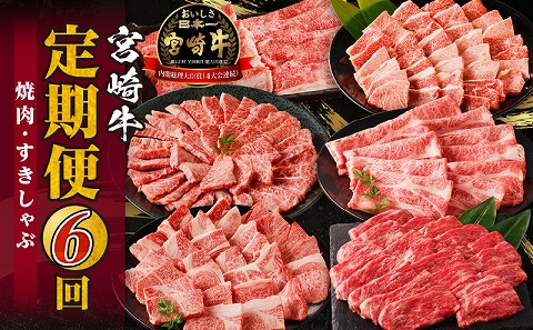宮崎牛定期便6回（焼肉・すきしゃぶ）