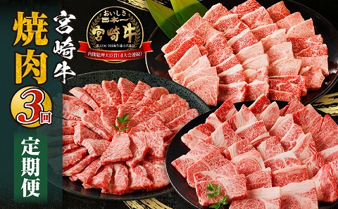 宮崎牛焼肉3回定期便