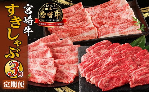 宮崎牛すきしゃぶ3回定期便