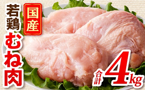国産若どりむね肉4kg