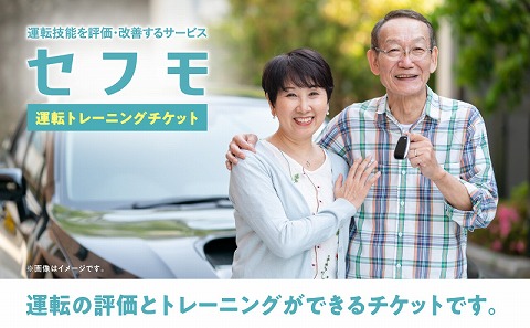 セフモ(運転技能を評価・改善するサービス)運転トレーニングチケット