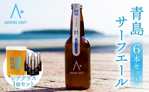 青島サーフエール6本・ビアグラス1個セット