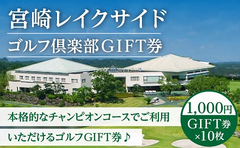 宮崎レイクサイドゴルフ倶楽部GIFT券 1000円GIFT券×10枚