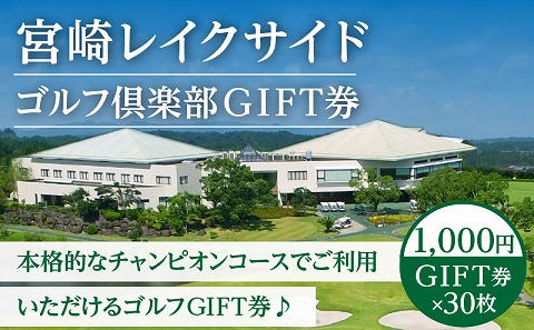 宮崎レイクサイドゴルフ倶楽部GIFT券 1000円GIFT券×30枚