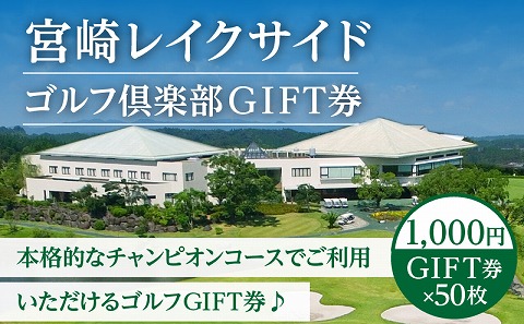 宮崎レイクサイドゴルフ倶楽部GIFT券 1000円GIFT券×50枚
