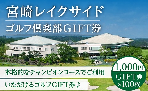 宮崎レイクサイドゴルフ倶楽部GIFT券 1000円GIFT券×100枚