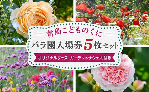 青島こどものくに　バラ園入場券5枚セット　オリジナルグッズ・ガーデンのサシェ大付き