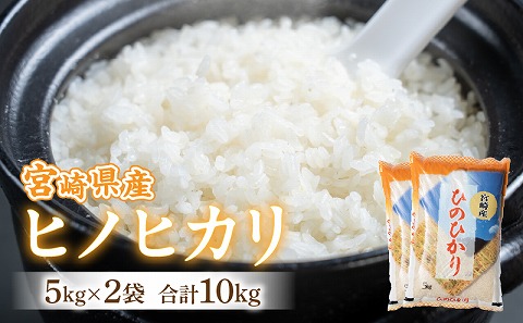 【令和6年度米】宮崎県産ヒノヒカリ 5kg×2袋 合計10kg