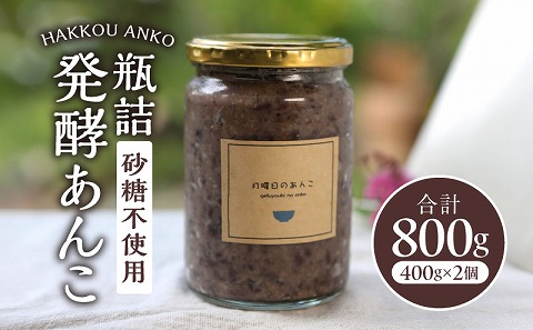 瓶詰発酵あんこ2個セット