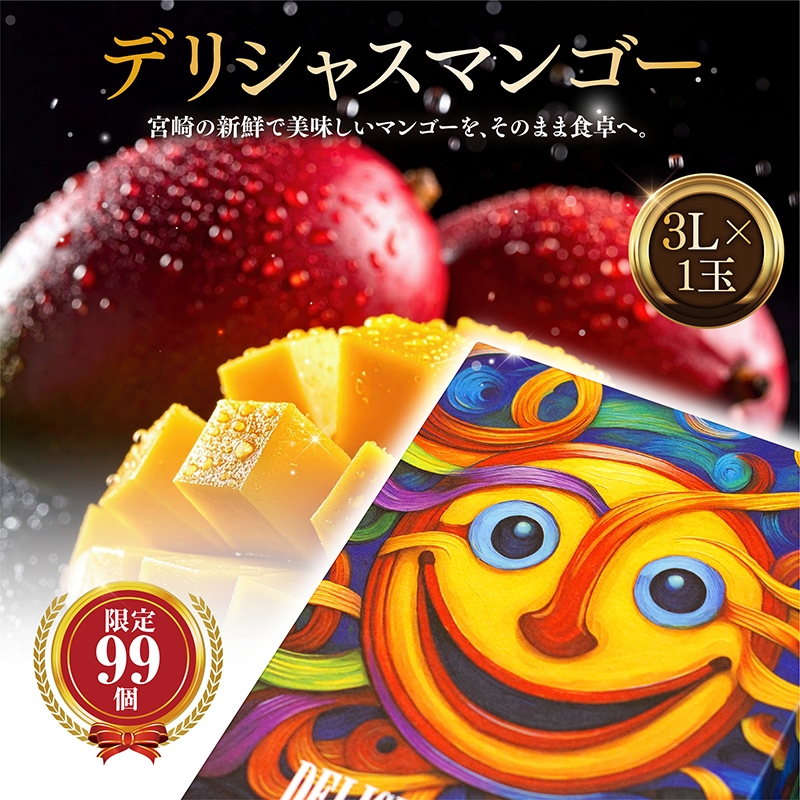 【数量・期間限定】デリシャスマンゴー 完熟マンゴー 太陽のタマゴ フルーツ