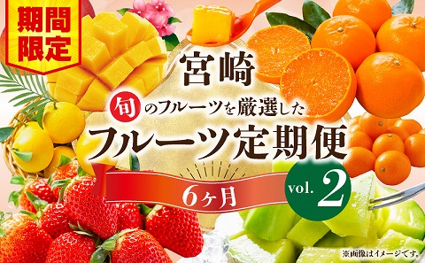 《2026年発送先行予約》【期間・数量限定】旬のフルーツ6ヶ月定期便vol.2