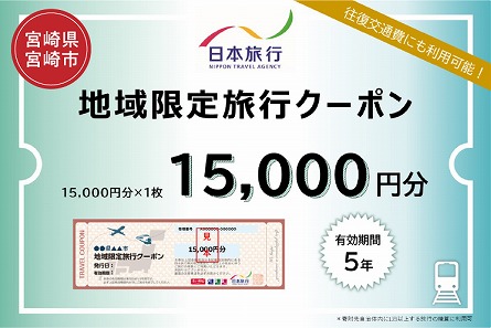 宮崎県宮崎市　日本旅行　地域限定旅行クーポン15,000円分