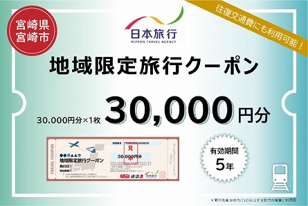宮崎県宮崎市　日本旅行　地域限定旅行クーポン30,000円分