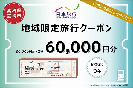 宮崎県宮崎市　日本旅行　地域限定旅行クーポン60,000円分