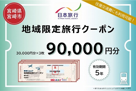 宮崎県宮崎市　日本旅行　地域限定旅行クーポン90,000円分