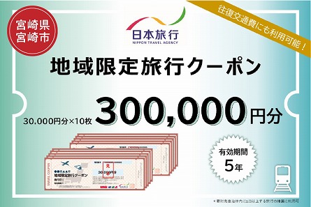 宮崎県宮崎市　日本旅行　地域限定旅行クーポン300,000円分