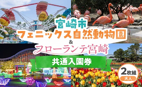 宮崎市フェニックス自然動物園＆フローランテ宮崎共通入園券（大人2枚組）