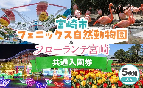 宮崎市フェニックス自然動物園＆フローランテ宮崎共通入園券（大人5枚組）