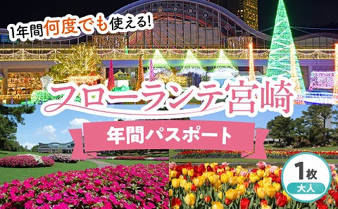 フローランテ宮崎年間パスポート（大人）