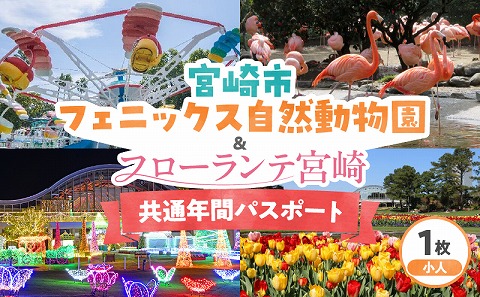 宮崎市フェニックス自然動物園＆フローランテ宮崎共通年間パスポート（小人）