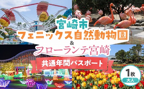 宮崎市フェニックス自然動物園＆フローランテ宮崎共通年間パスポート（大人）
