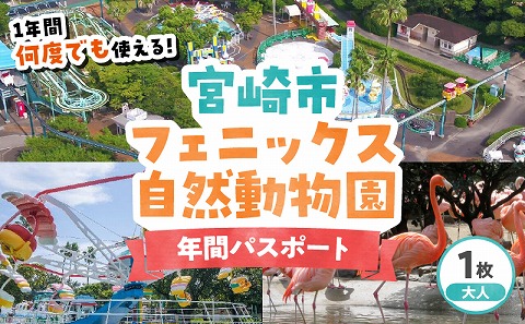 宮崎市フェニックス自然動物園年間パスポート（大人）