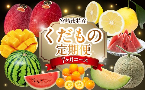 《2026年発送先行予約》【数量・期間限定】【定期便】宮崎市特産くだもの7ヶ月コース 果物 フルーツ 特産