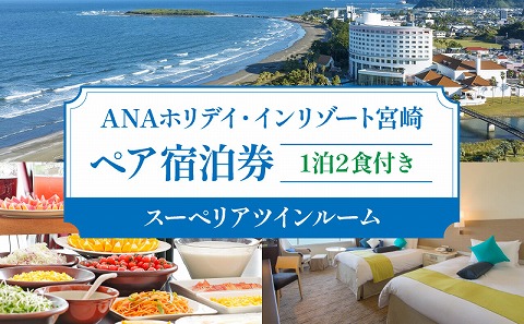 1泊2食付き ペア宿泊券(スーペリアツインルーム) ホテル 宿泊 旅行