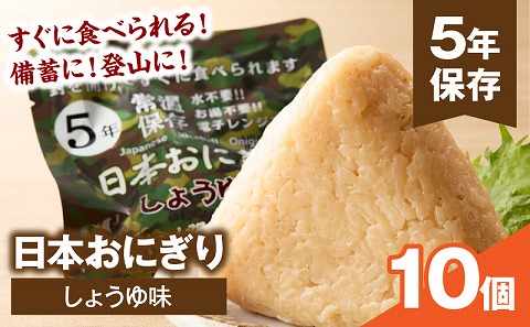 日本おにぎり（しょうゆ味）