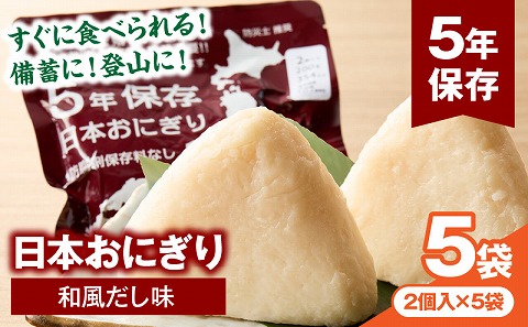 日本おにぎり（和風だし味）