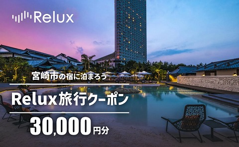 Relux旅行クーポンで宮崎市内の宿に泊まろう（30,000円相当を寄附より1ヶ月後に発行）
