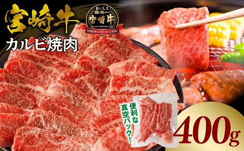 宮崎牛カルビ(バラ)焼肉 合計400g 牛バラ 黒毛和牛 国産牛肉 