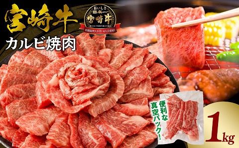 宮崎牛カルビ(バラ)焼肉 合計1kg 宮崎牛 牛肉 カルビ バラ 焼肉 BBQ