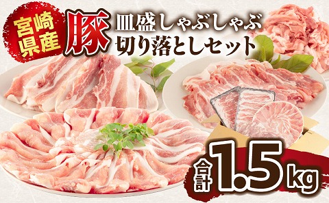 宮崎県産豚 皿盛しゃぶしゃぶと切り落としセット合計1.5kg