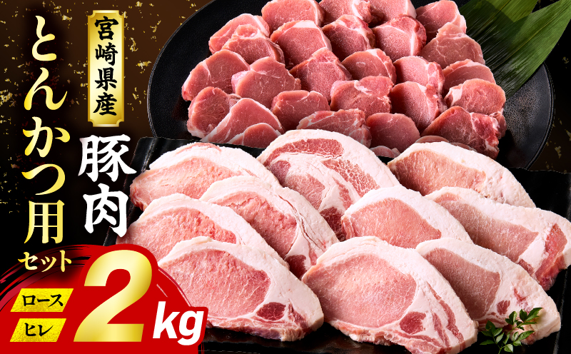 宮崎県産豚肉『とんかつ用』セット(ロース・ヒレ)合計2kg ロース ヒレ とんかつ