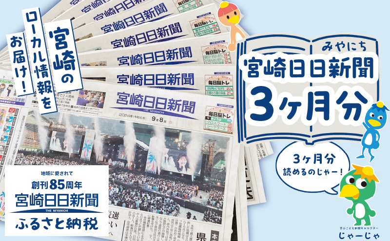 宮崎日日新聞 3ヶ月分 新聞 情報 ニュース