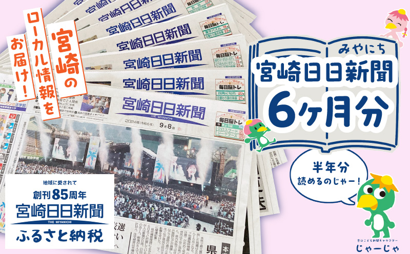 宮崎日日新聞 6ヶ月分 新聞 情報 ニュース