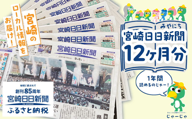 宮崎日日新聞 12ヶ月分 新聞 情報 ニュース