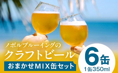 おまかせMIX6缶セット ビール クラフトビール お酒