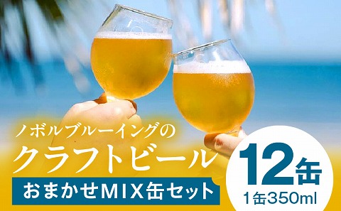 おまかせMIX12缶セット ビール お酒 クラフトビール
