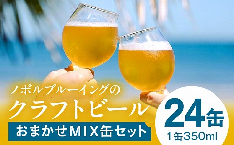 おまかせMIX24缶セット ビール クラフトビール お酒